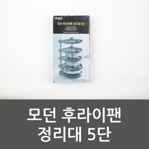 오너클랜 모던 후라이팬 정리대 5단 모던후라이팬정리대 5단