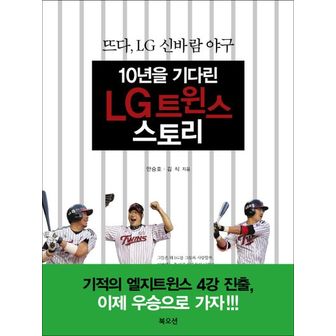 교보문고 10년을 기다린 LG트윈스 스토리