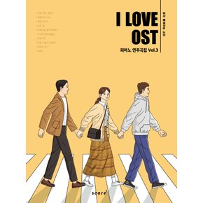 태림스코어 I LOVE 아이러브 OST 피아노연주곡집 Vol.3