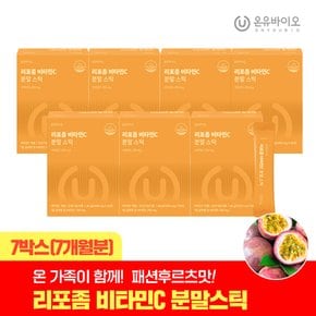 흡수율UP 리포좀 비타민C 분말스틱 7박스(7개월분) 하루한포 패션후르츠맛
