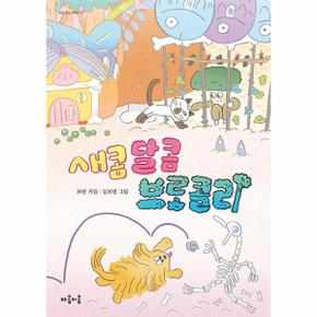 새콤 달콤 브로콜리   마음 잇는 아이 17_P336511852