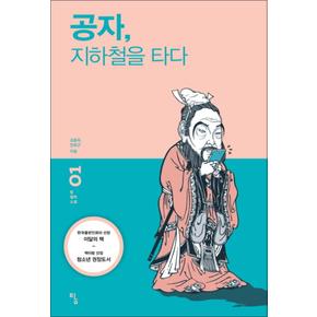 공자 지하철을 타다 (탐 철학 소설 1)