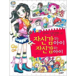 자신감 있는 아이 자신감 없는 아이 - 언제나 당당한 나 (텐텐북스 23)