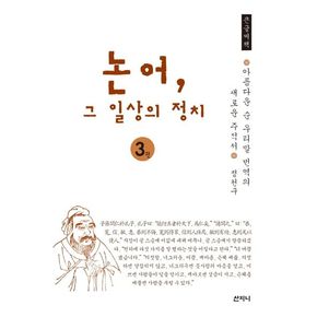 논어, 그 일상의 정치 3(큰글씨책)