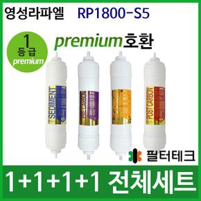 영성라파엘 RP1800-S5 전체 세트 정수기필터호환 (프)