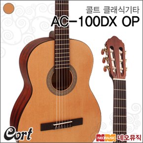 콜트클래식기타 Cort AC-100 DX OP