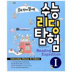 수능 리딩 탐험(1)INTERESTING STORIES ＆ CULTURE(READING EXPEDITION)