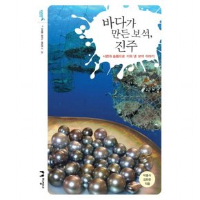 바다가 만든 보석 진주 : 시련과 슬픔으로 키워 낸 보석 이야기 (미래를 꿈꾸는 해양문고 25)