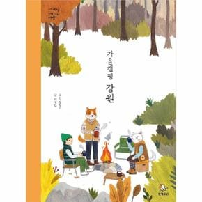 가을캠핑 강원 사계절아이와여행 _P312541545