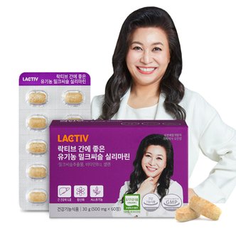 락티브 간에 좋은 유기농 밀크씨슬 실리마린 500mg x 60정 1박스