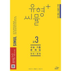 씨뮬 12th 유형+ 씨뮬 수능 기출문제집 고3 국어 문학 (2023년) : 단기특강, 24일의 기적