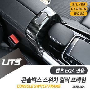 벤츠 EQA 센터 콘솔 스위치 몰딩 악세사리