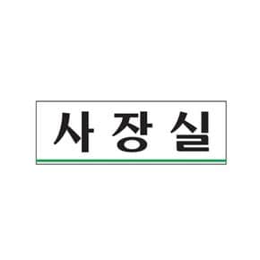 사장실 표지판 팻말 안내문 도어사인 사장실간판 사장실안내문 사장실스티커문구