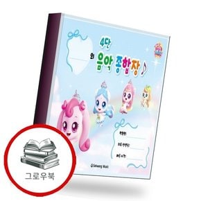 티니핑 4단 음악 종합장 티니핑4단음악종합장 추천도서