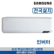 벽걸이에어컨 인버터 AR10B5150HZS 10평형 전국가능 3~5일이내 설치가능 기본설치무료