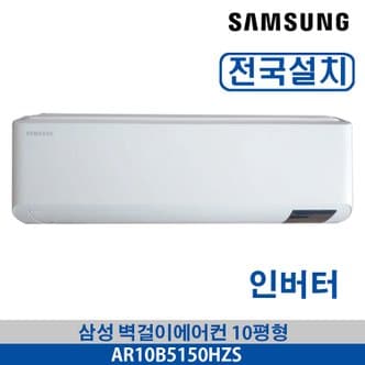 삼성 벽걸이에어컨 인버터 AR10B5150HZS 10평형 전국가능 3~5일이내 설치가능 기본설치무료