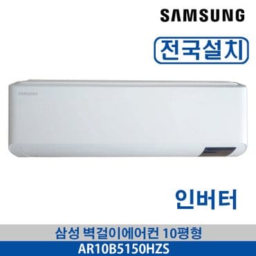 삼성 벽걸이에어컨 AR10B5150HZS 10평형 전국가능 3~5일이내 설치가능 기본설치무료