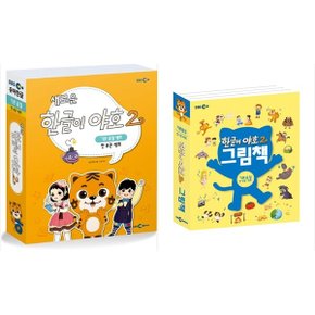 하나북 세트 한글이 야호 2 워크북 + 그림책 1단계 세트 - 전12권