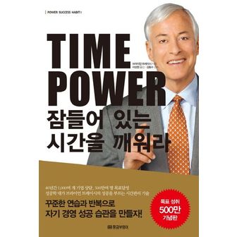 교보문고 Time Power 잠들어 있는 시간을 깨워라