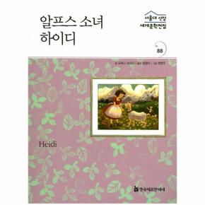 알프스 소녀 하이디 - 서울대 선정 세계문학전집 88