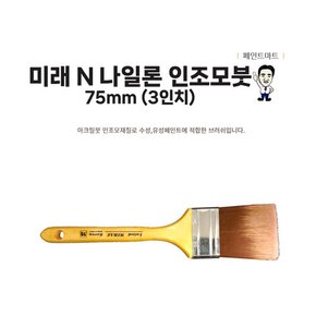 미래 페인트붓 N 나일론 75mm 페인트브러쉬 인조모붓