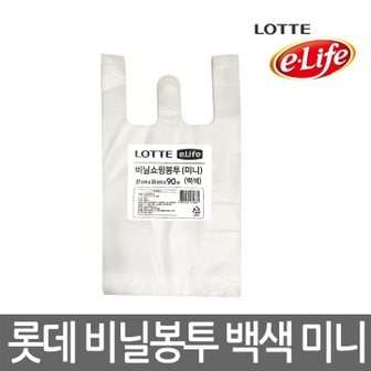 롯데이라이프 롯데 e-life 비닐쇼핑봉투(미니) 백색 90매