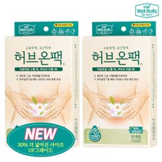 더 넓어진 허브온팩 10개입 x 2세트 _ 하복부 훈증 온열 핫 패치 찜질팩