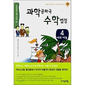 (중고/중)과학 공화국 수학 법정 4 : 비와 비율