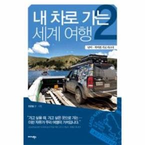 내차로 가는 세계 여행(2)남미 북미를 가로지르다