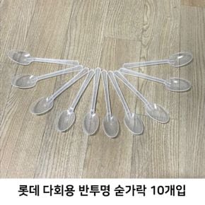 롯데 이라이프 다회용 반투명 숟가락 10개입