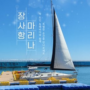 [강원] 속초 장사항마리나 세일링요트 이용권