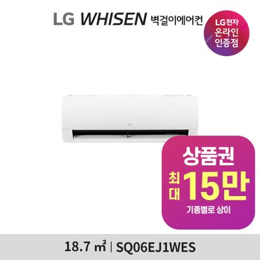 LG 휘센 벽걸이 에어컨(6평) SQ06EJ1WES