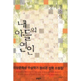 웅진북센 내 아들의 연인 (정미경 소설)