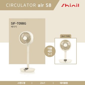 신일전자 [신일] BLDC air S8 서큘레이터 SIF-T09BG 더블세트 [베이지]