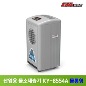 가야 산업용 물소제습기 KY-8554A 물통형