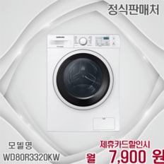 8kg 드럼 빌트인 건조겸용 세탁기 WD80R3320KW 60개월 20900
