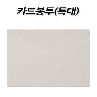 명진문구산업 No80/카드봉투 특대 155mm x 220mm 사무용품 서식