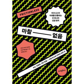 마찰 없음 : 속도, 유동화, 개인 맞춤 - 마찰 최소화 전략의 모든 것