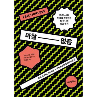 밀크북 마찰 없음 : 속도, 유동화, 개인 맞춤 - 마찰 최소화 전략의 모든 것