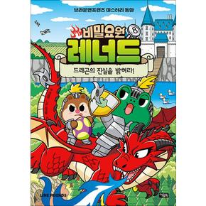 비밀요원 레너드 8 권 만화 책 - 드래곤의 진실을 밝혀라