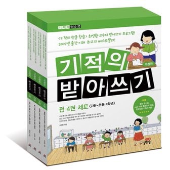  길벗스쿨 기적의  받아쓰기 세트 (전4권) (개정판)