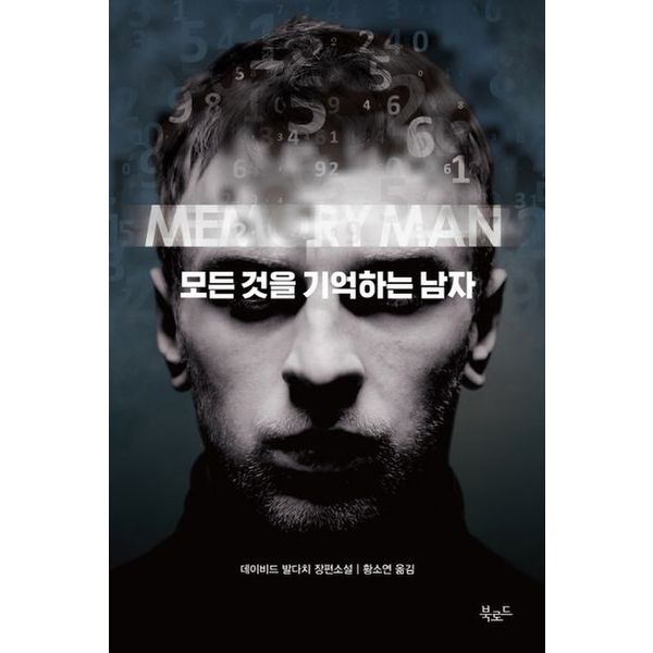 모든 것을 기억하는 남자