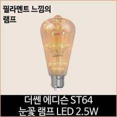 더쎈 LED 에디슨 ST64 LED 2.5w 눈꽃 램프 전구색