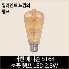 더쎈 LED 에디슨 ST64 LED 2.5w 눈꽃 램프 전구색