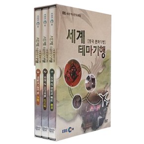 DVD - EBS 세계 테마기행: 중국 문화기행 세계 역사문화체험