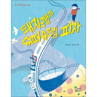  돼지국밥과 슈퍼슈프림 피자 (즐거운 동화여행 134)