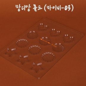 초콜릿틀 망디앙 몰드 12구 (마이비몰드-03) 별하트원형 4종