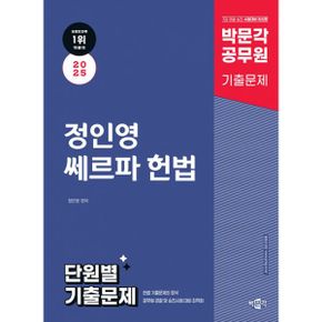 2025 박문각 공무원 정인영 쎄르파 헌법 단원별 기출문제 : 7급, 경찰, 국회직, 법원직, 소방·경찰간부·경정승진 시험대비