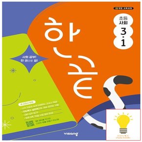 한끝 초등 사회 3-1 (2022 개정 교육)