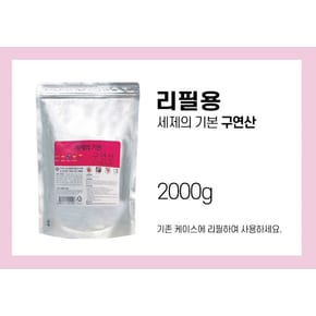 세제의기본 구연산2kg(리필용)